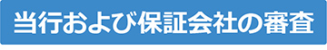 当行および保証会社の審査