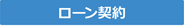 ローン契約