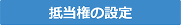 抵当権の設定