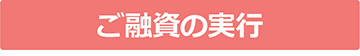 ご融資の実行