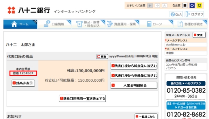 口座番号の確認方法 八十二銀行