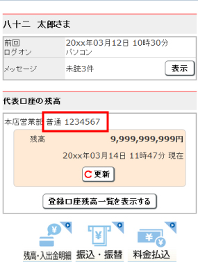 口座番号の確認方法 八十二銀行