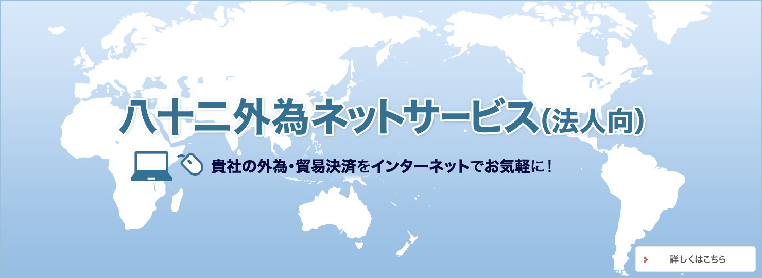 八十二外為ネットサービス（法人向） 貴社の外為・貿易決済をインターネットでお気軽に！