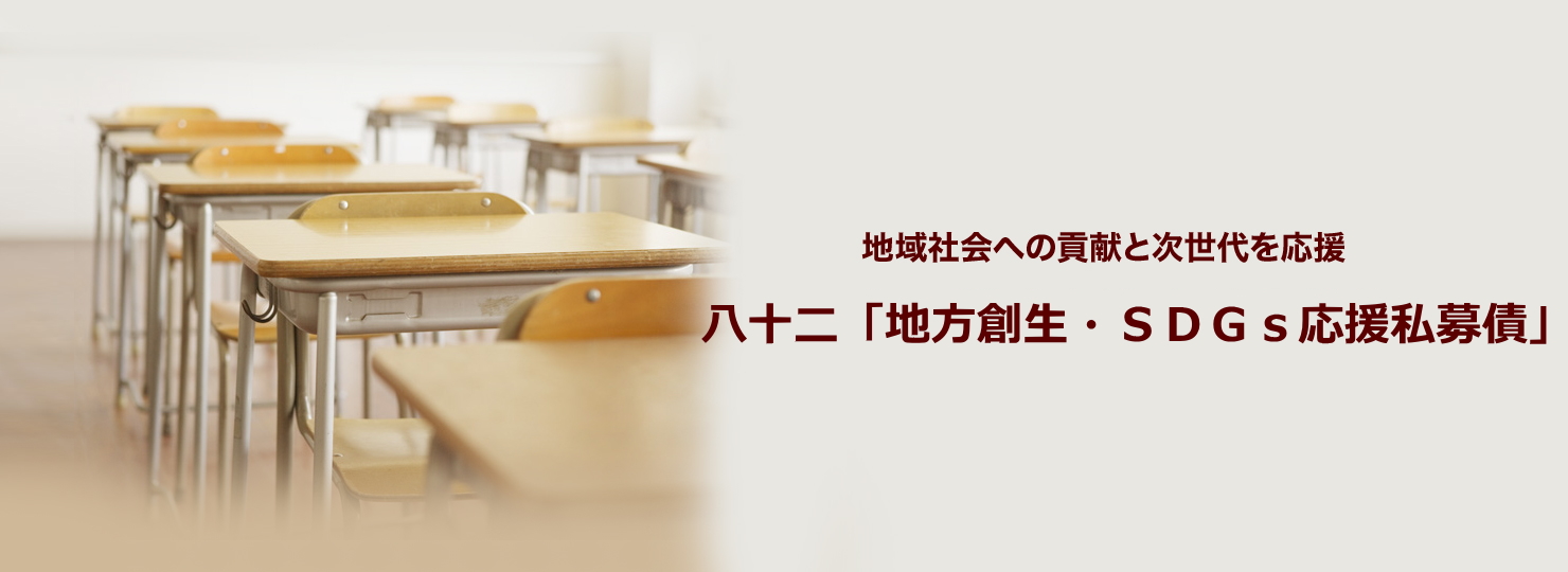 地域社会への貢献と次世代を応援 八十二「地方創生・ＳＤＧｓ応援私募債」