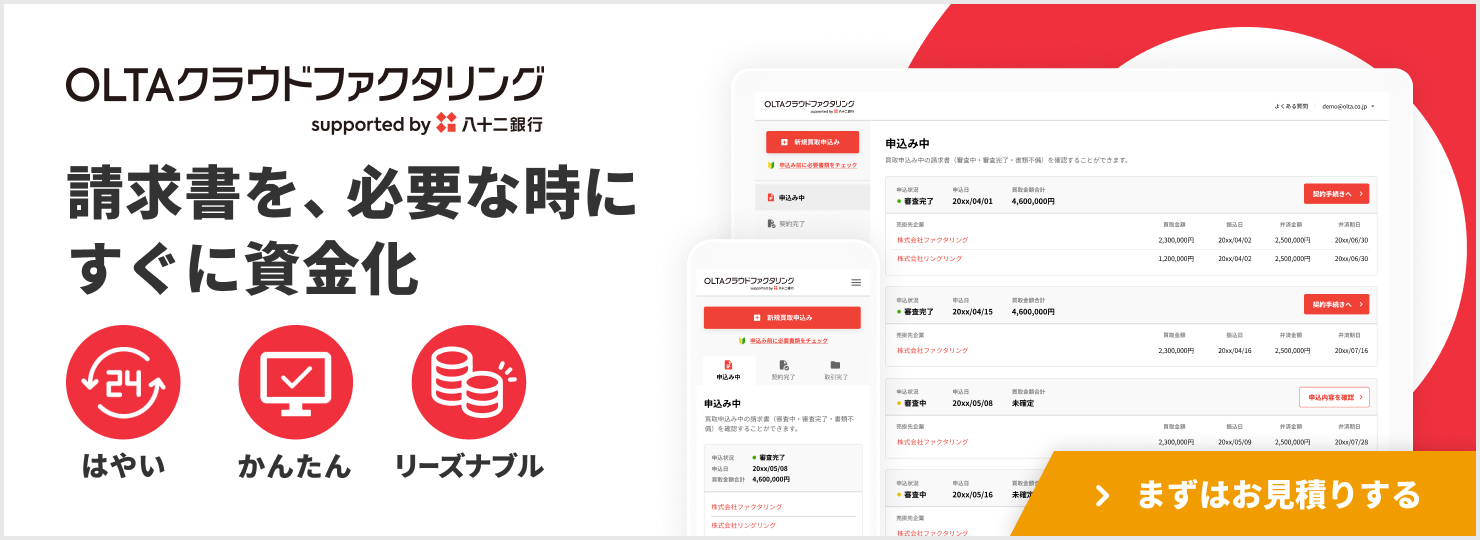 OLTAクラウドファクタリング supported by 八十二銀行 は、八十二銀行のサポートのもと、OLTA(オルタ)が運営するオンライン完結型のファクタリングサービスです。個人事業主・法人どなたでもご利用いただけて、買取金額に上限も下限も設定していません。