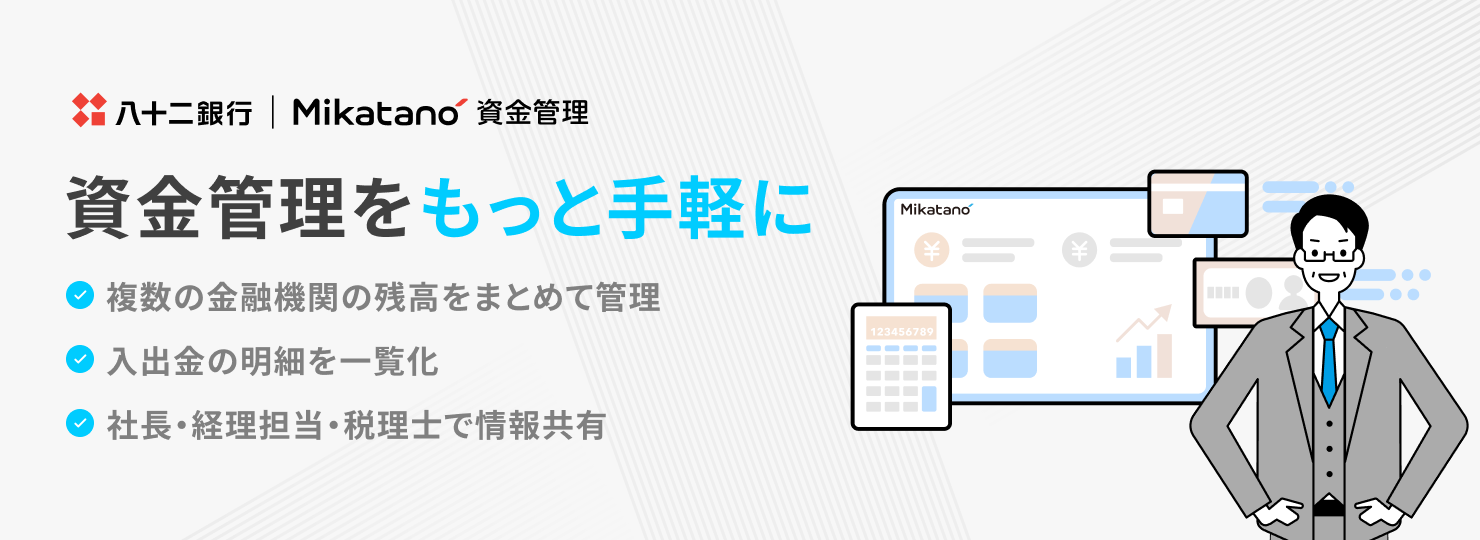 Mikatano 資金管理