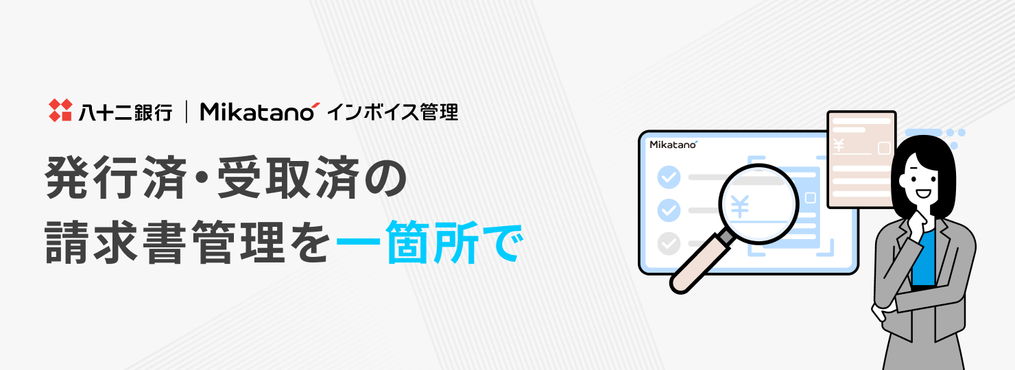 Mikatano インボイス管理