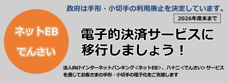 手形・小切手機能の全面的な電子化に向けて