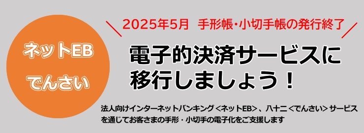 手形・小切手機能の全面的な電子化に向けて