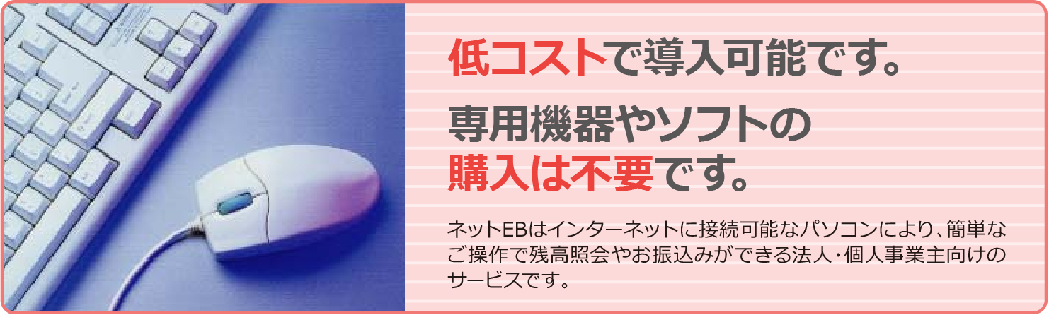 低コストで購入可能です。専用機器やソフトの購入は不要です。