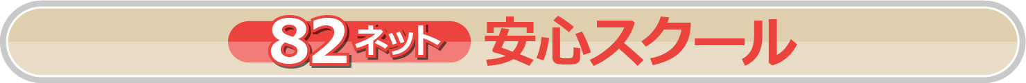 82ネット安心スクール