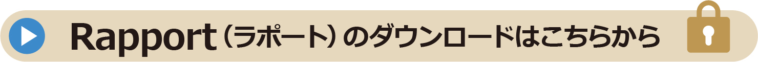 Rapport（ラポート）のダウンロードはこちらから