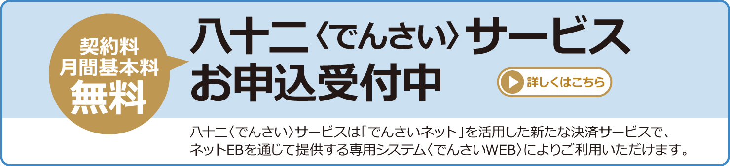 八 十 二 銀行 インターネット バンキング ログオン