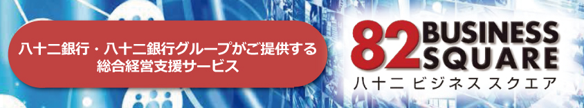 八十二銀行・八十二銀行グループがご提供する総合経営支援サービス