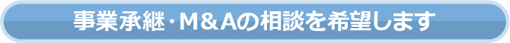 事業承継・M&Aの相談を希望します