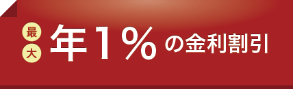 最大年１％の金利割引