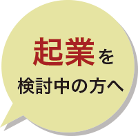 起業をお考えの方へ