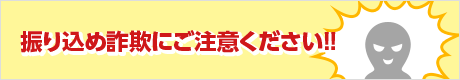 振り込め詐欺にご注意ください！！