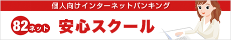 個人向け 82ネット安心スクール