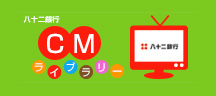 八十二銀行CMライブラリー