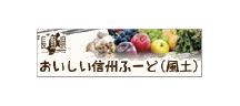 おいしい信州フード（風土）