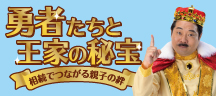 「勇者たちと王家の秘宝～相続でつながる親子の絆～」CMのご紹介