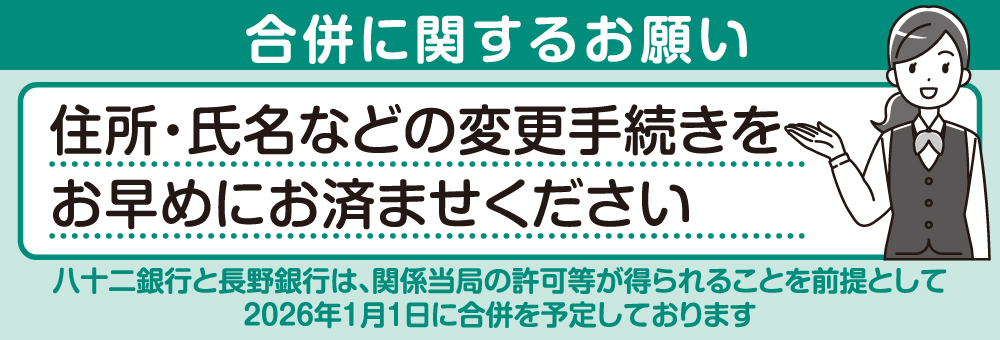 住所・氏名などの変更手続きをお早めにお済ませください