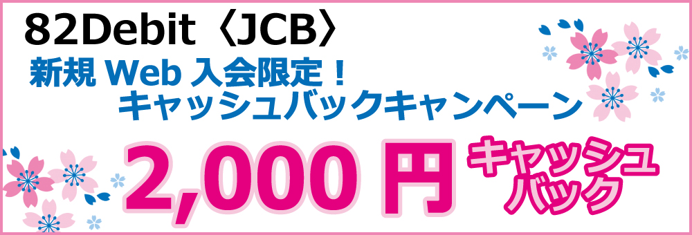 82Debit新規Web入会限定2,000円キャッシュバックキャンペーン（2022.5.31まで）
