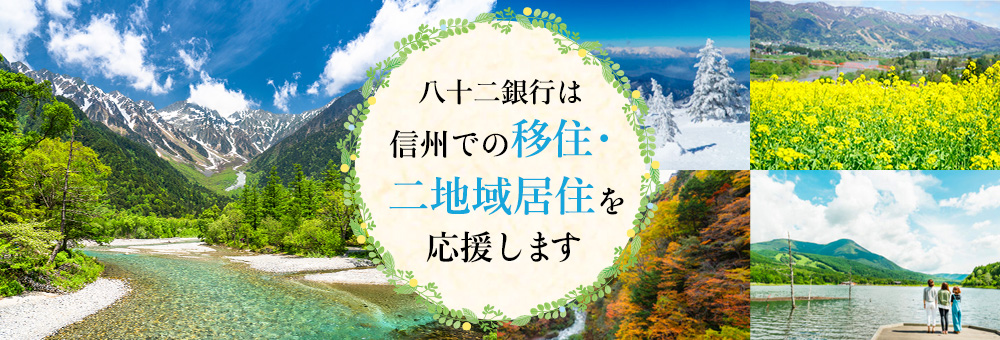 八十二銀行は信州での移住・二地域居住を応援します