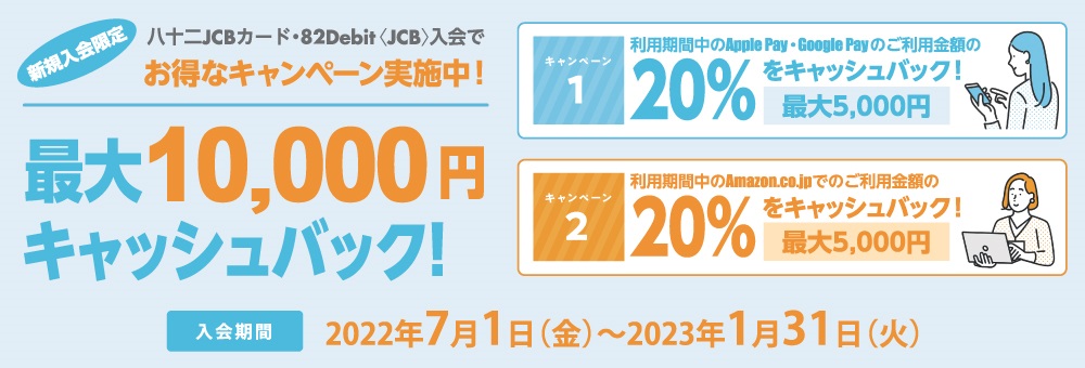 八十二JCBカード・82Debi＜JCB＞最大10,000円キャッシュバックキャンペーン(2023.3.31まで)