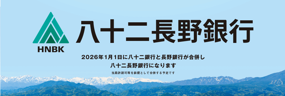 合併に向けた各種ご案内