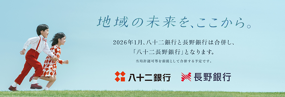 地域の未来を、ここから。