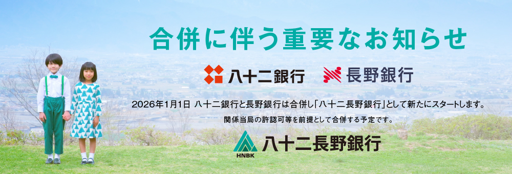 合併に伴う重要なお知らせ