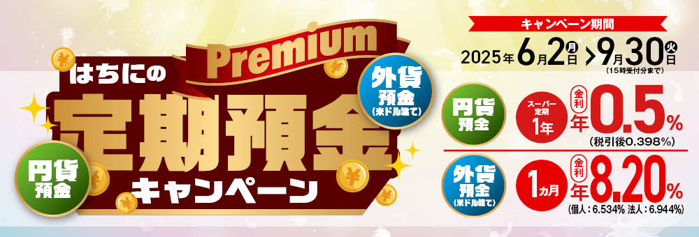 はちにのPremium定期預金キャンペーン