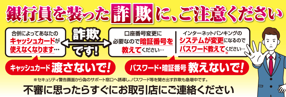 銀行員を騙った詐欺事案