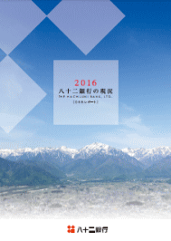 八十二銀行の現況2016