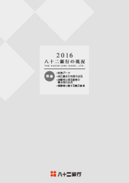 八十二銀行の現況2016