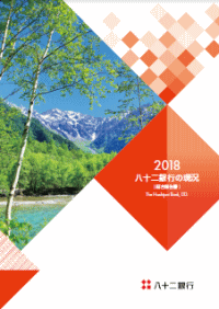 八十二銀行の現況2018