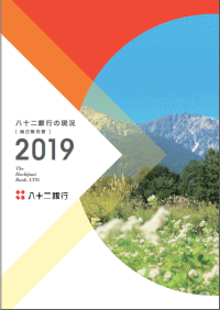 八十二銀行の現況2019