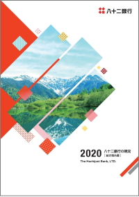 八十二銀行の現況2020