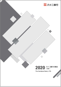 八十二銀行の現況2020