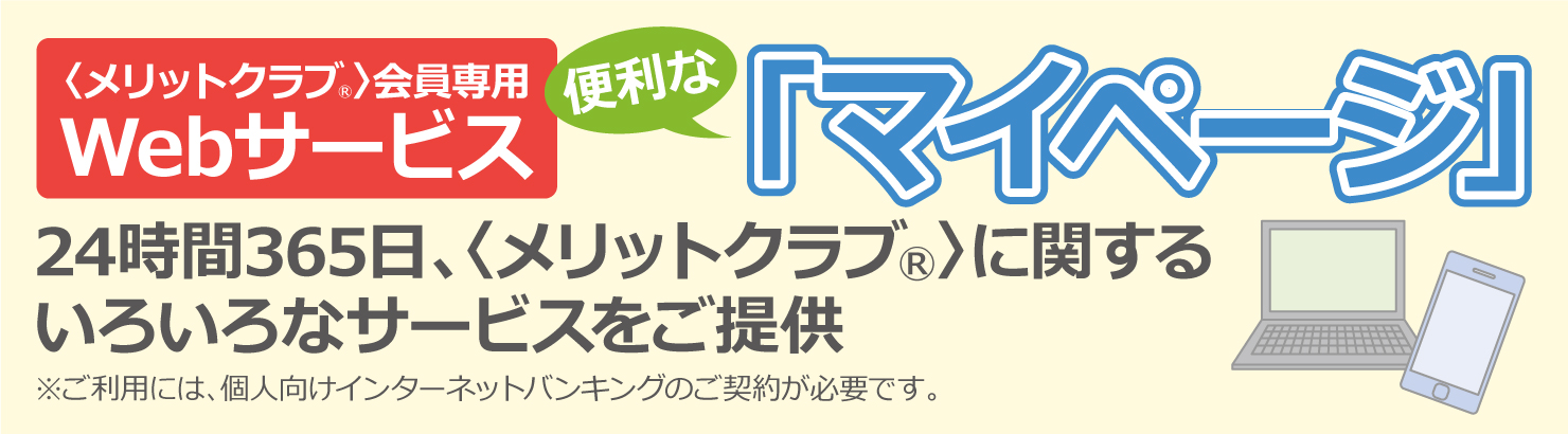 <メリットクラブ®>会員専用Webサービス 便利な「マイページ」