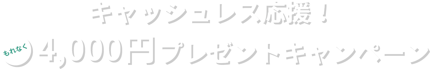 キャッシュレス応援!もれなく4,000円プレゼントキャンペーン