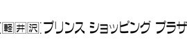 軽井沢プリンスショッピングプラザ