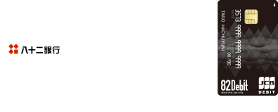 82Debitは八十二銀行口座から即時引き落とし、限度額も設定できます
