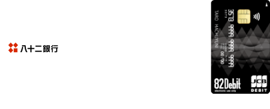 82Debitは八十二銀行口座から即時引き落とし、限度額も設定できます