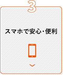 3 スマホで安心・便利