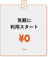 5 気軽に利用スタート