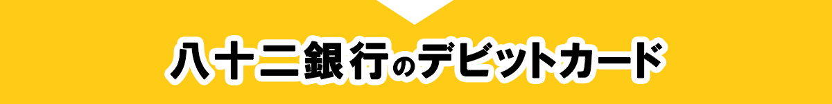 八十二銀行のデビットカード