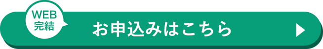 WEB完結 お申込みはこちら